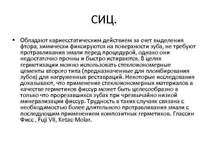 СИЦ. • Обладают кариесстатическим действием за счет выделения фтора, химически фиксируются на поверхности зуба,