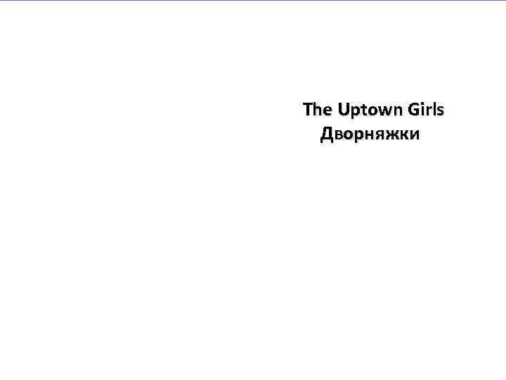 The Uptown Girls Дворняжки 