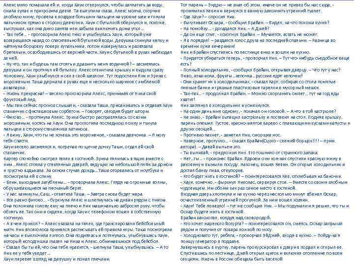 Алекс мило помахала ей и, когда Хауи отвернулся, чтобы заплатить за воду, сжала кулак