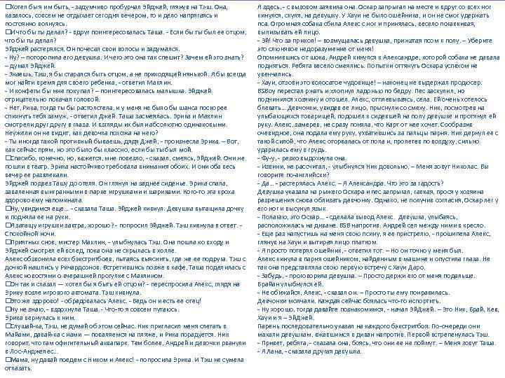  Хотел бы я им быть, - задумчиво пробурчал Эйджей, глянув на Тэш. Она,