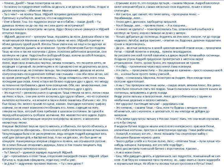 - Почему, Джей? – Таша посмотрела на него. - По-моему он предпочитает любовь за