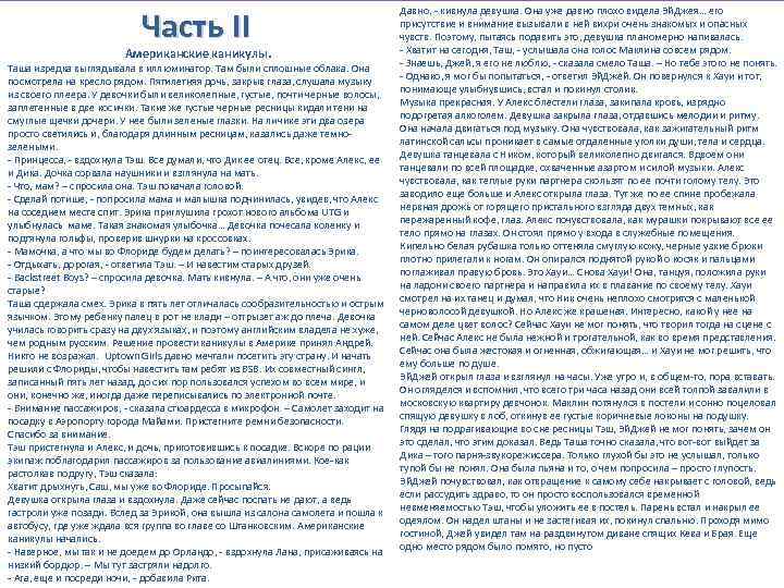 Часть ІІ Американские каникулы. Таша изредка выглядывала в иллюминатор. Там были сплошные облака. Она