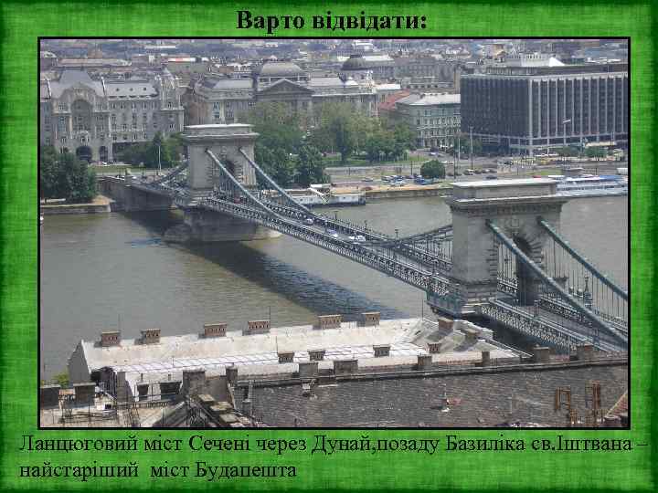 Варто відвідати: Ланцюговий міст Сечені через Дунай, позаду Базиліка св. Іштвана – найстаріший міст