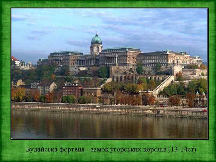 Будайська фортеця - замок угорських королів (13 -14 ст) 