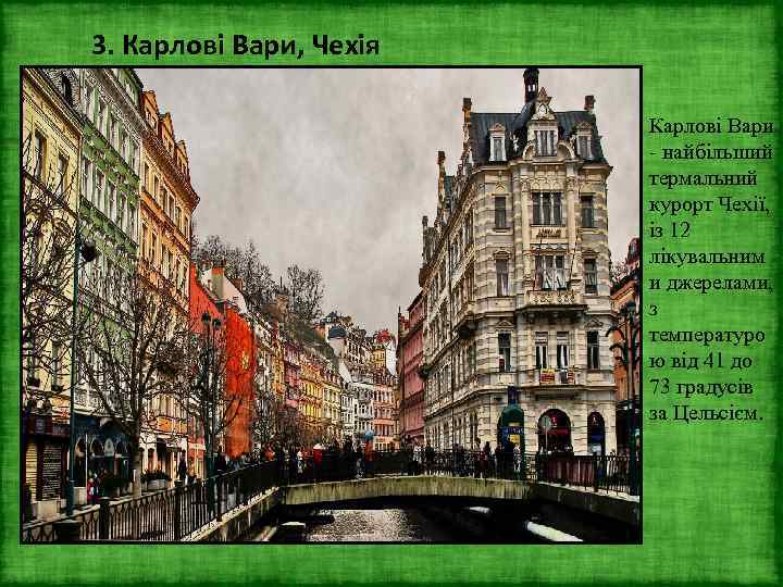 3. Карлові Вари, Чехія Карлові Вари - найбільший термальний курорт Чехії, із 12 лікувальним