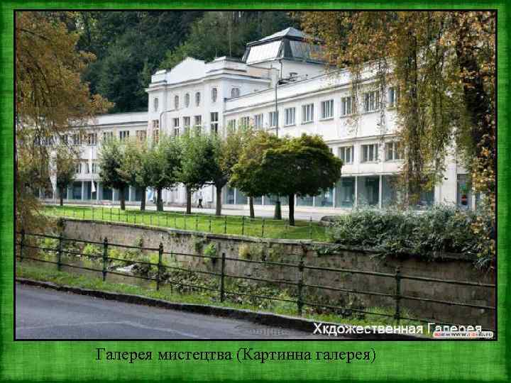 Галерея мистецтва (Картинна галерея) 