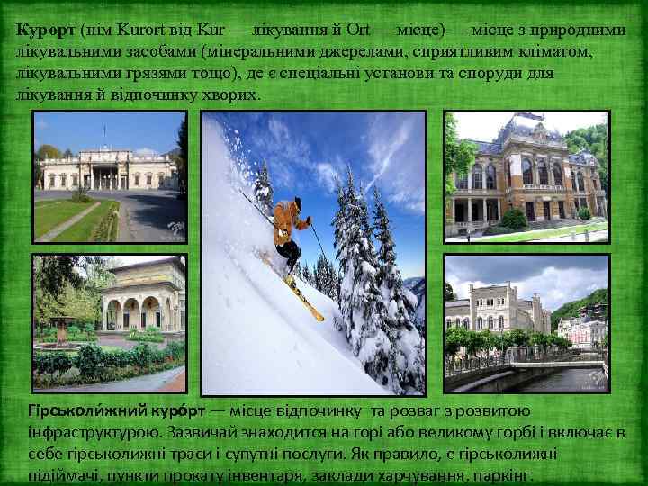 Курорт (нім Kurort від Kur — лікування й Ort — місце) — місце з