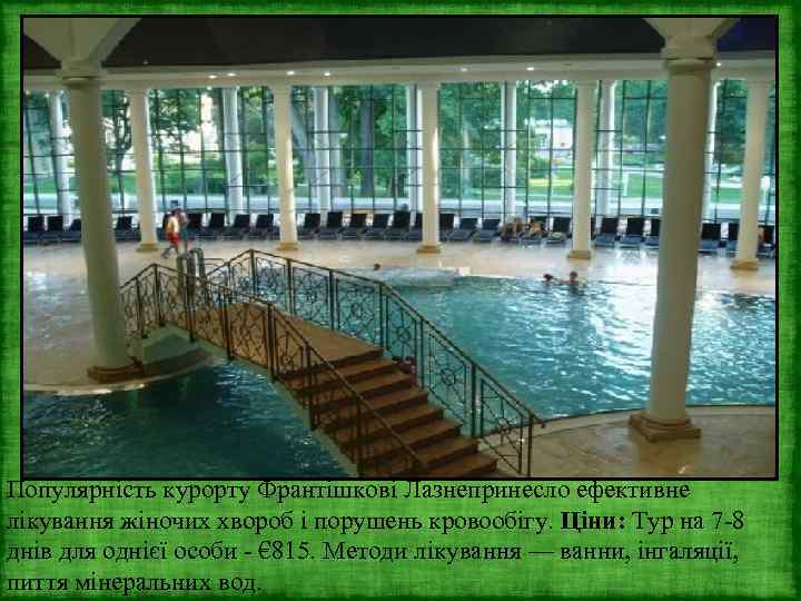 Популярність курорту Франтішкові Лазнепринесло ефективне лікування жіночих хвороб і порушень кровообігу. Ціни: Тур на