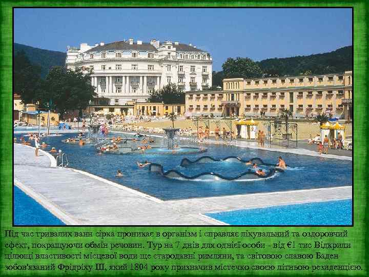 Під час тривалих ванн сірка проникає в організм і справляє лікувальний та оздоровчий ефект,