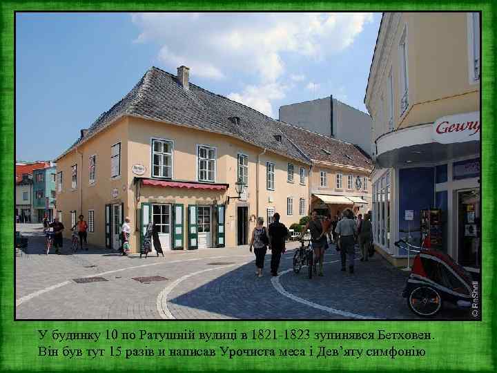 У будинку 10 по Ратушній вулиці в 1821 -1823 зупинявся Бетховен. Він був тут
