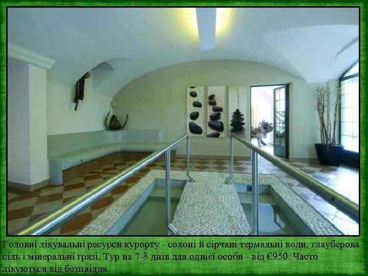 Головні лікувальні ресурси курорту - солоні й сірчані термальні води, глауберова сіль і мінеральні