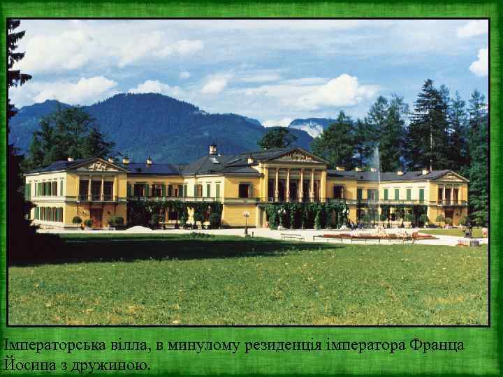 Імператорська вілла, в минулому резиденція імператора Франца Йосипа з дружиною. 