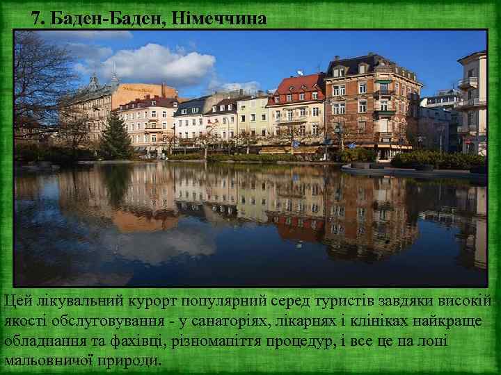 7. Баден-Баден, Німеччина Цей лікувальний курорт популярний серед туристів завдяки високій якості обслуговування -
