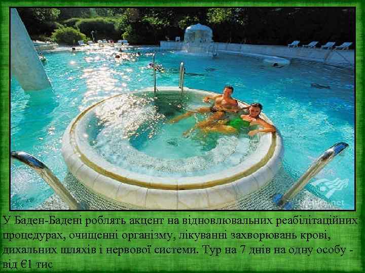 У Баден-Бадені роблять акцент на відновлювальних реабілітаційних процедурах, очищенні організму, лікуванні захворювань крові, дихальних