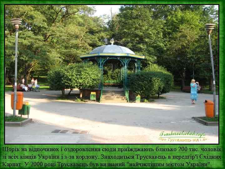 Щорік на відпочинок і оздоровлення сюди приїжджають близько 200 тис. чоловік зі всіх кінців