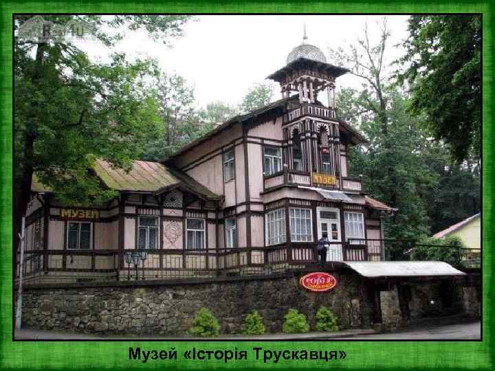 Музей «Історія Трускавця» 