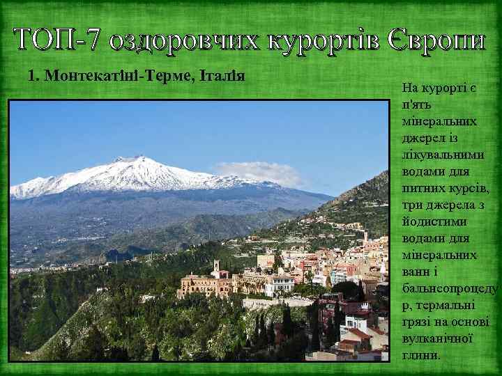 ТОП-7 оздоровчих курортів Європи 1. Монтекатіні-Терме, Італія На курорті є п'ять мінеральних джерел із