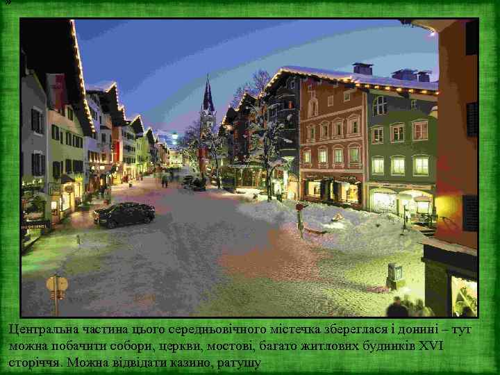 » Центральна частина цього середньовічного містечка збереглася і донині – тут можна побачити собори,