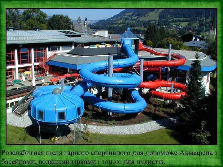 Розслабитися після гарного спортивного дня допоможе Акваарена з басейнами, водяними гірками і зоною для
