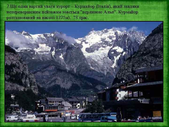 2. Ще один вартий уваги курорт – Курмайор (Італія), який завдяки неперевершеним пейзажам зоветься