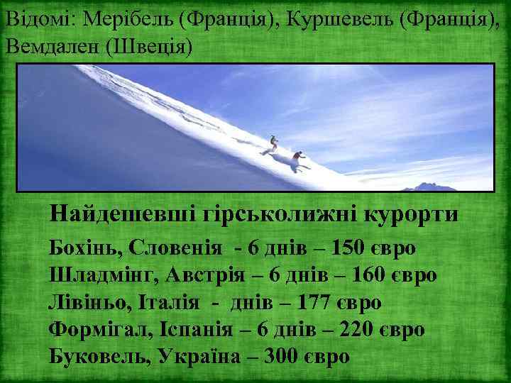 Відомі: Мерібель (Франція), Куршевель (Франція), Вемдален (Швеція) Найдешевші гірськолижні курорти Бохінь, Словенія - 6