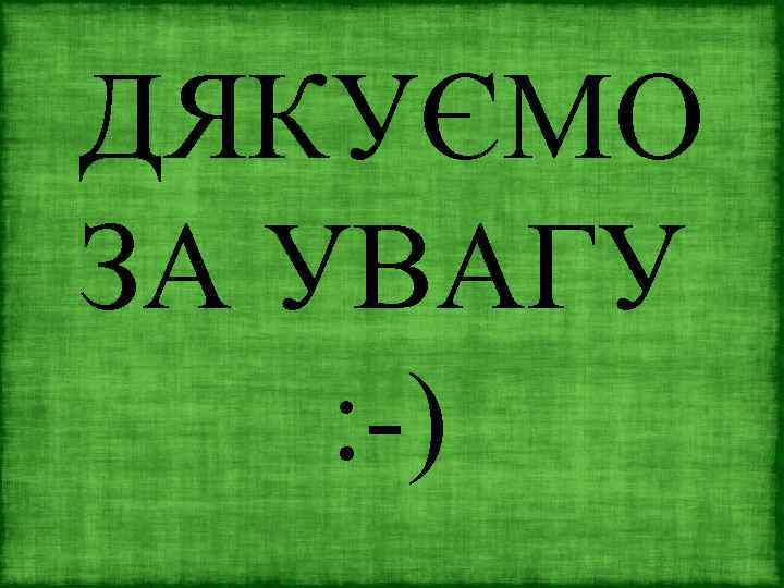 ДЯКУЄМО ЗА УВАГУ : -) 