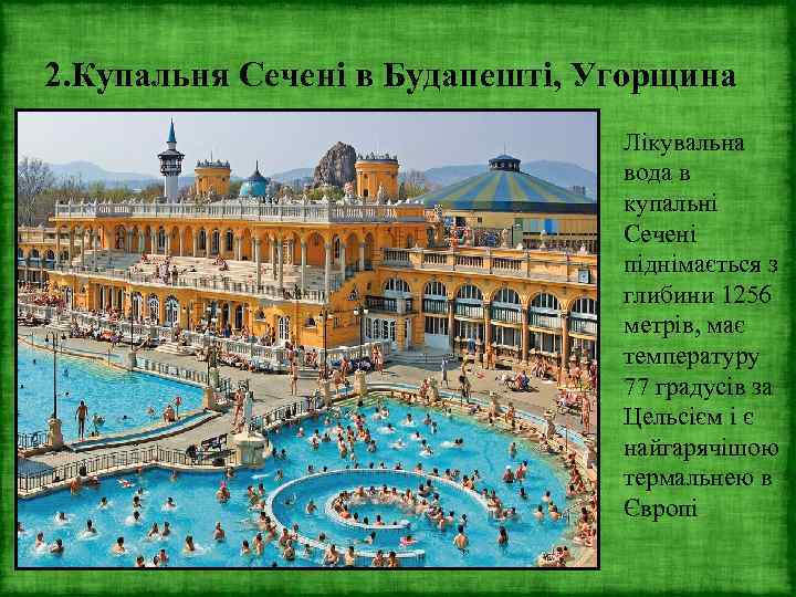 2. Купальня Сечені в Будапешті, Угорщина Лікувальна вода в купальні Сечені піднімається з глибини