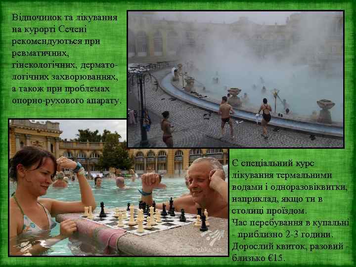 Відпочинок та лікування на курорті Сечені рекомендуються при ревматичних, гінекологічних, дерматологічних захворюваннях, а також