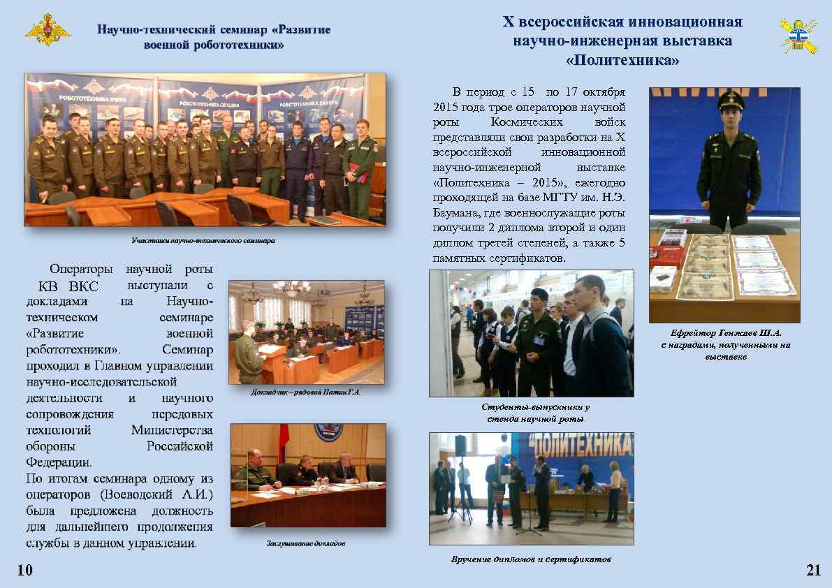 Х всероссийская инновационная научно-инженерная выставка «Политехника» В период с 15 по 17 октября 2015