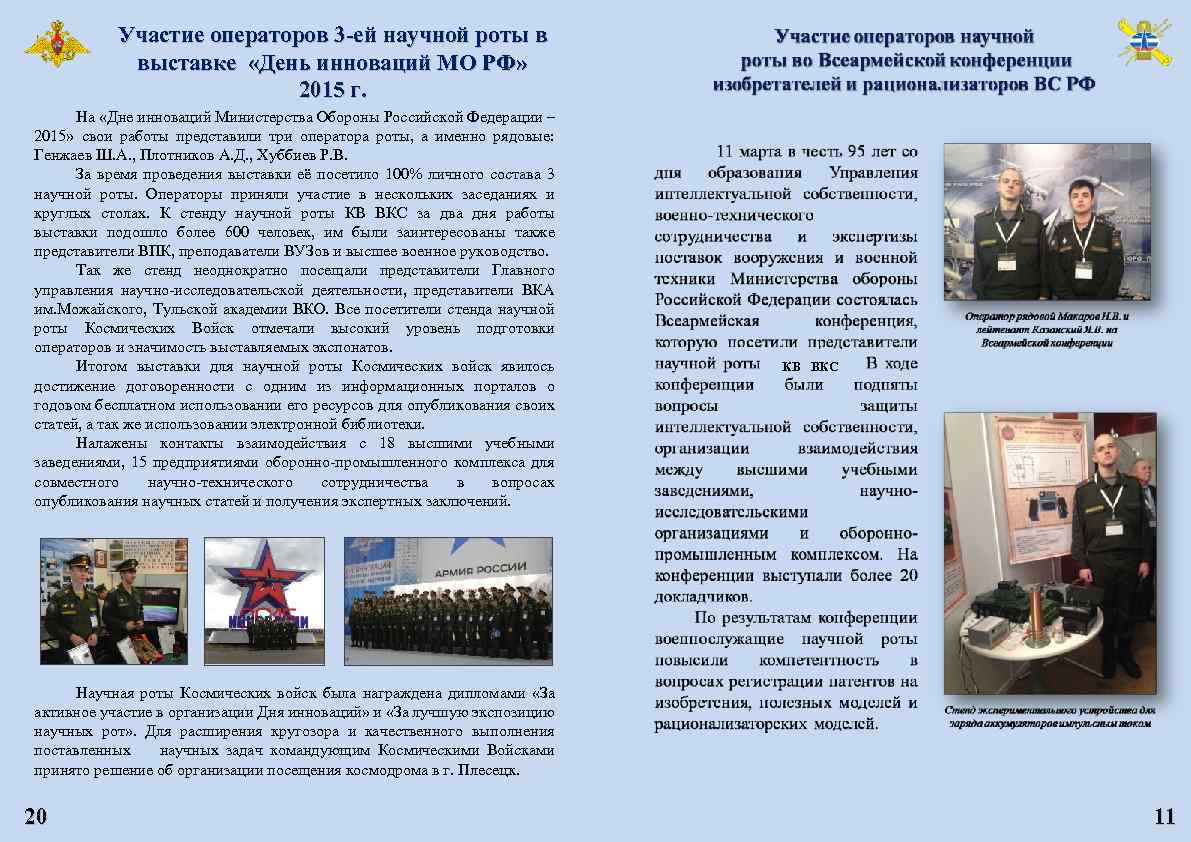 Участие операторов 3 -ей научной роты в выставке «День инноваций МО РФ» 2015 г.