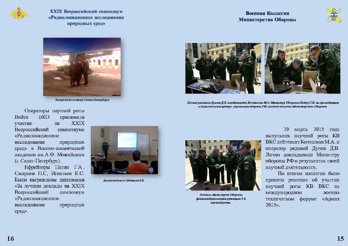  30 марта 2015 года выпускник научной роты КВ ВКС лейтенант Кочешков М. А.