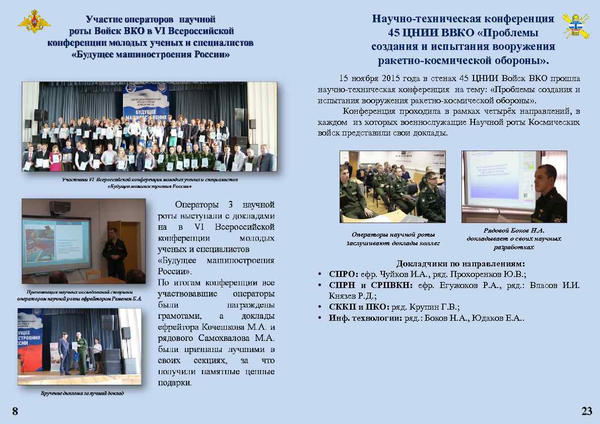 Научно-техническая конференция 45 ЦНИИ ВВКО «Проблемы создания и испытания вооружения ракетно-космической обороны» . 15