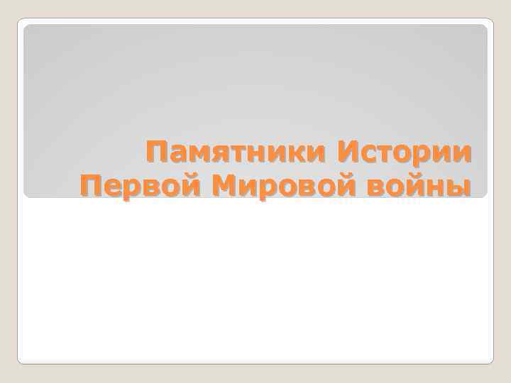 Памятники Истории Первой Мировой войны 