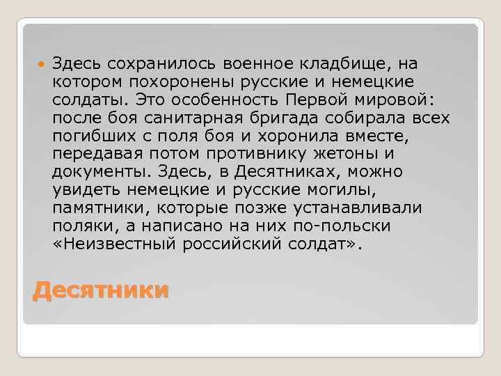  Здесь сохранилось военное кладбище, на котором похоронены русские и немецкие солдаты. Это особенность