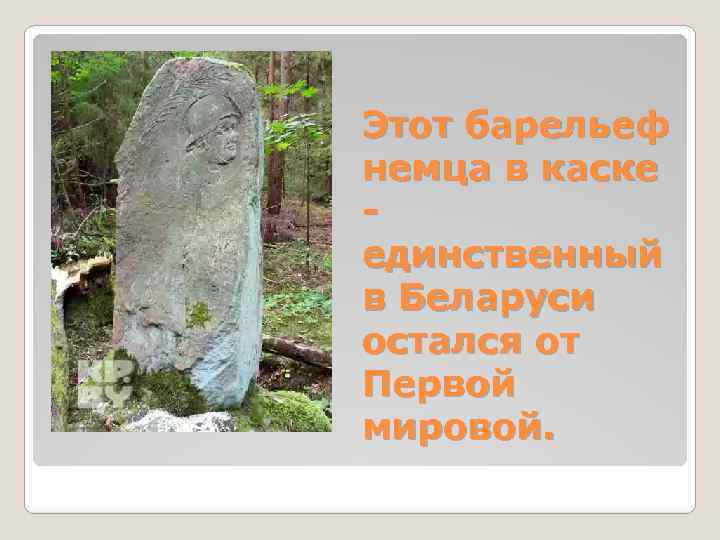 Этот барельеф немца в каске единственный в Беларуси остался от Первой мировой. 