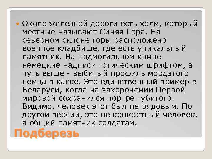  Около железной дороги есть холм, который местные называют Синяя Гора. На северном склоне