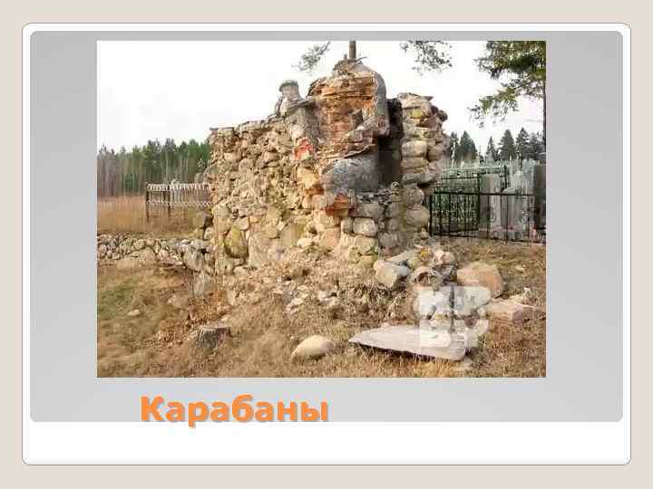 Карабаны 