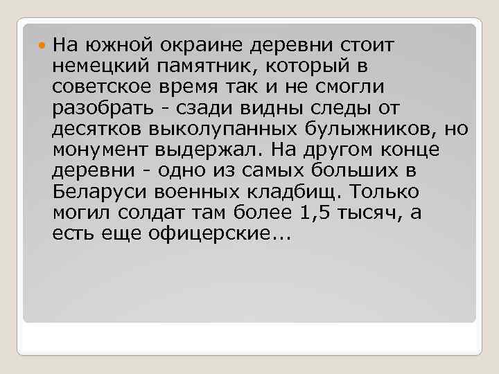  На южной окраине деревни стоит немецкий памятник, который в советское время так и