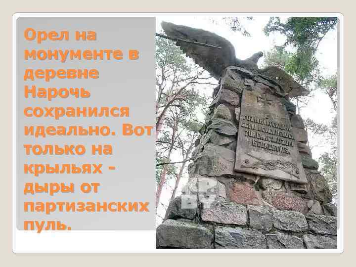 Орел на монументе в деревне Нарочь сохранился идеально. Вот только на крыльях дыры от