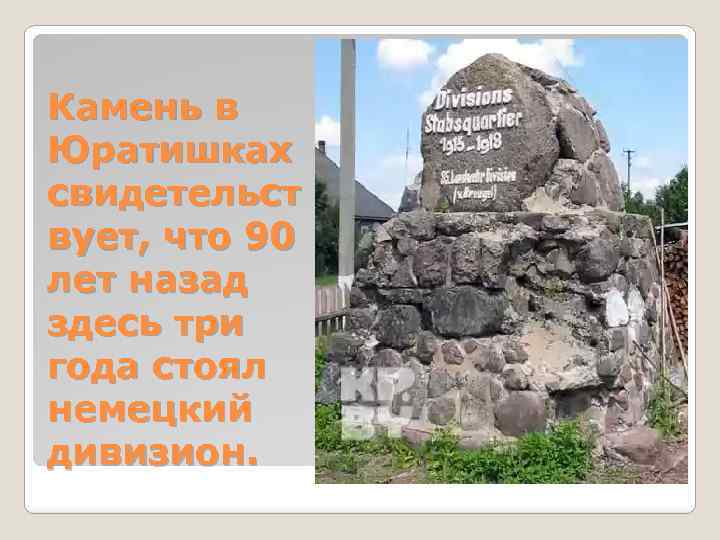 Камень в Юратишках свидетельст вует, что 90 лет назад здесь три года стоял немецкий