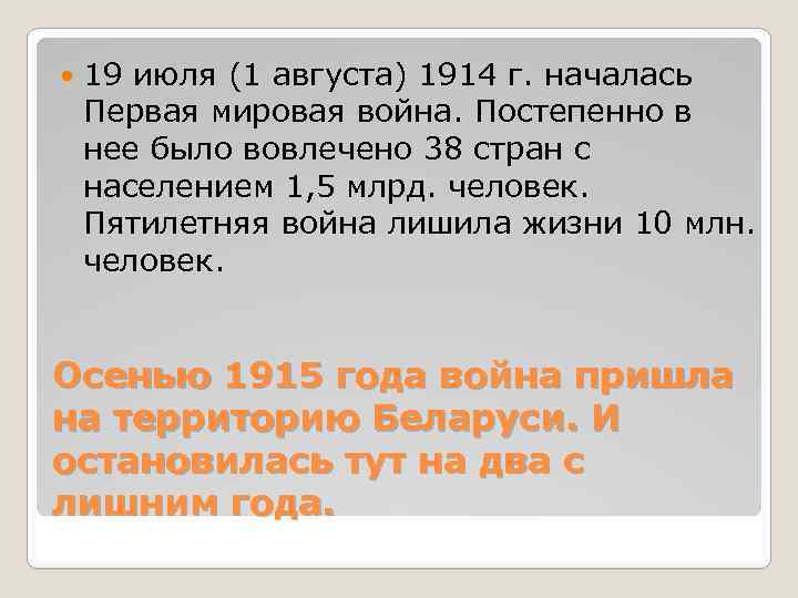  19 июля (1 августа) 1914 г. началась Первая мировая война. Постепенно в нее