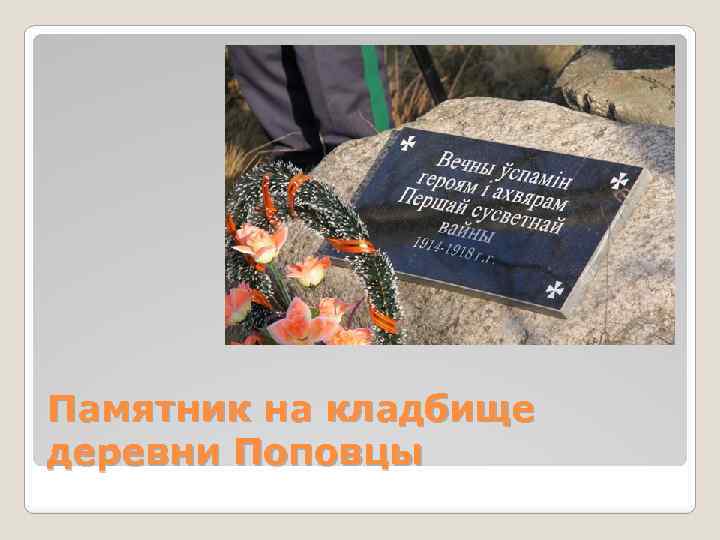 Памятник на кладбище деревни Поповцы 