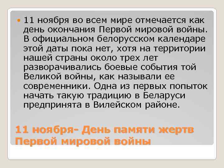  11 ноября во всем мире отмечается как день окончания Первой мировой войны. В