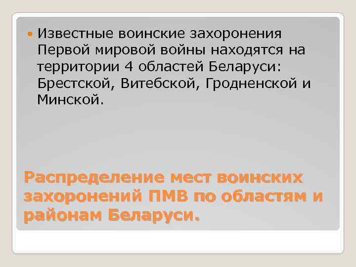  Известные воинские захоронения Первой мировой войны находятся на территории 4 областей Беларуси: Брестской,
