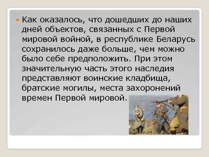  Как оказалось, что дошедших до наших дней объектов, связанных с Первой мировой войной,