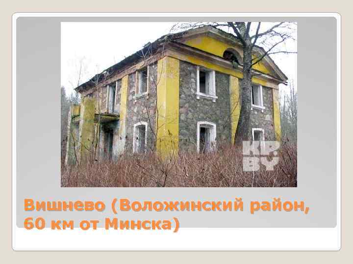 Вишнево (Воложинский район, 60 км от Минска) 