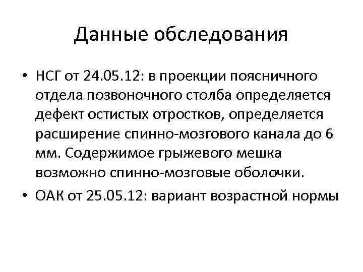 Данные обследования • НСГ от 24. 05. 12: в проекции поясничного отдела позвоночного столба