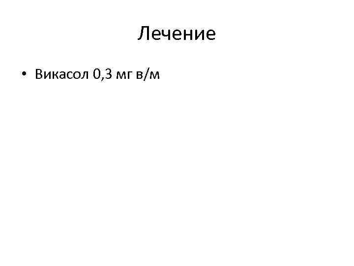 Лечение • Викасол 0, 3 мг в/м 