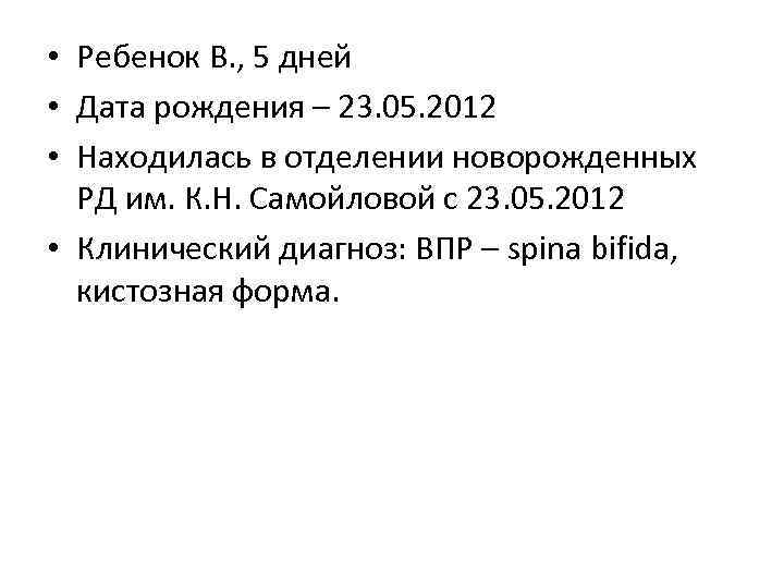  • Ребенок В. , 5 дней • Дата рождения – 23. 05. 2012