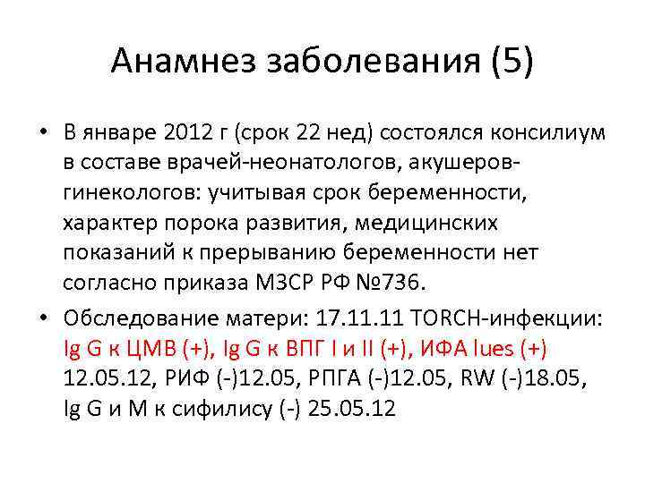 Анамнез заболевания (5) • В январе 2012 г (срок 22 нед) состоялся консилиум в